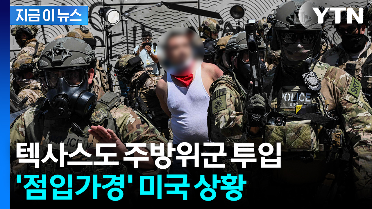 최악 치닫는 미국...LA 밖으로 시위 확산하자 심상찮은 조짐 [지금이뉴스]