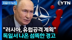"러시아, 미국 후퇴 시험해 볼 것"...위험에 처하는 나토? [지금이뉴스] 