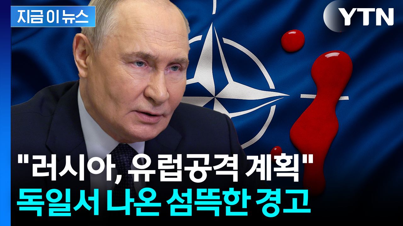 "러시아, 미국 후퇴 시험해 볼 것"...위험에 처하는 나토? [지금이뉴스] 