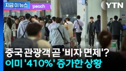 곧 중국인 관광객 몰려온다? 이재명 정부의 \'신호탄\' [지금이뉴스]