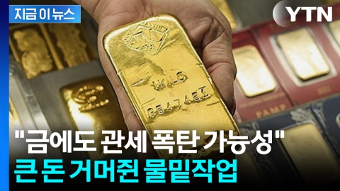 '땡큐 트럼프'...금값 요동치자 6천억 대 수익 챙긴 월가 금융사 [지금이뉴스] 