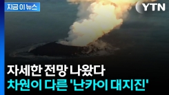 일본 난카이 대지진 발생하면...상상초월 피해 규모 [지금이뉴스] 