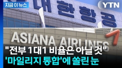 전부 1대1?...대한항공-아시아나 3.5조 마일리지 통합안 예상 [지금이뉴스]