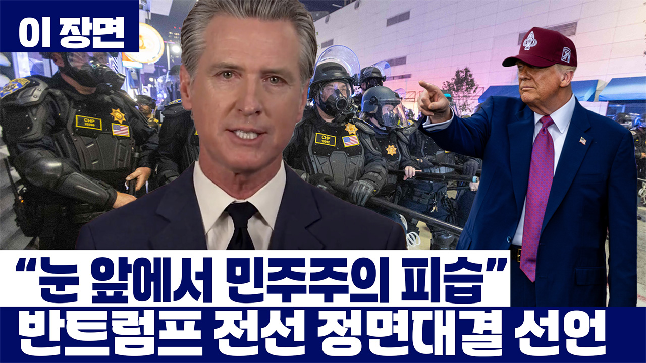 “트럼프, 권력 남용, 민주주의 위협”...뉴섬 주지사, LA 군 투입 법적 대응 착수 