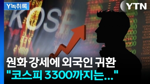 외국인 \'3조 매수\' 뒤 갑자기 매도? 이유는 이것! [Y녹취록]