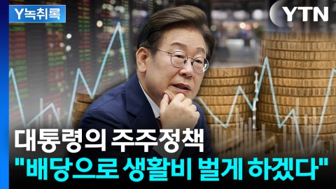 \'월급처럼 배당 받는 시대\' 대통령이 열까? 세제 개편 방향은 [Y녹취록]