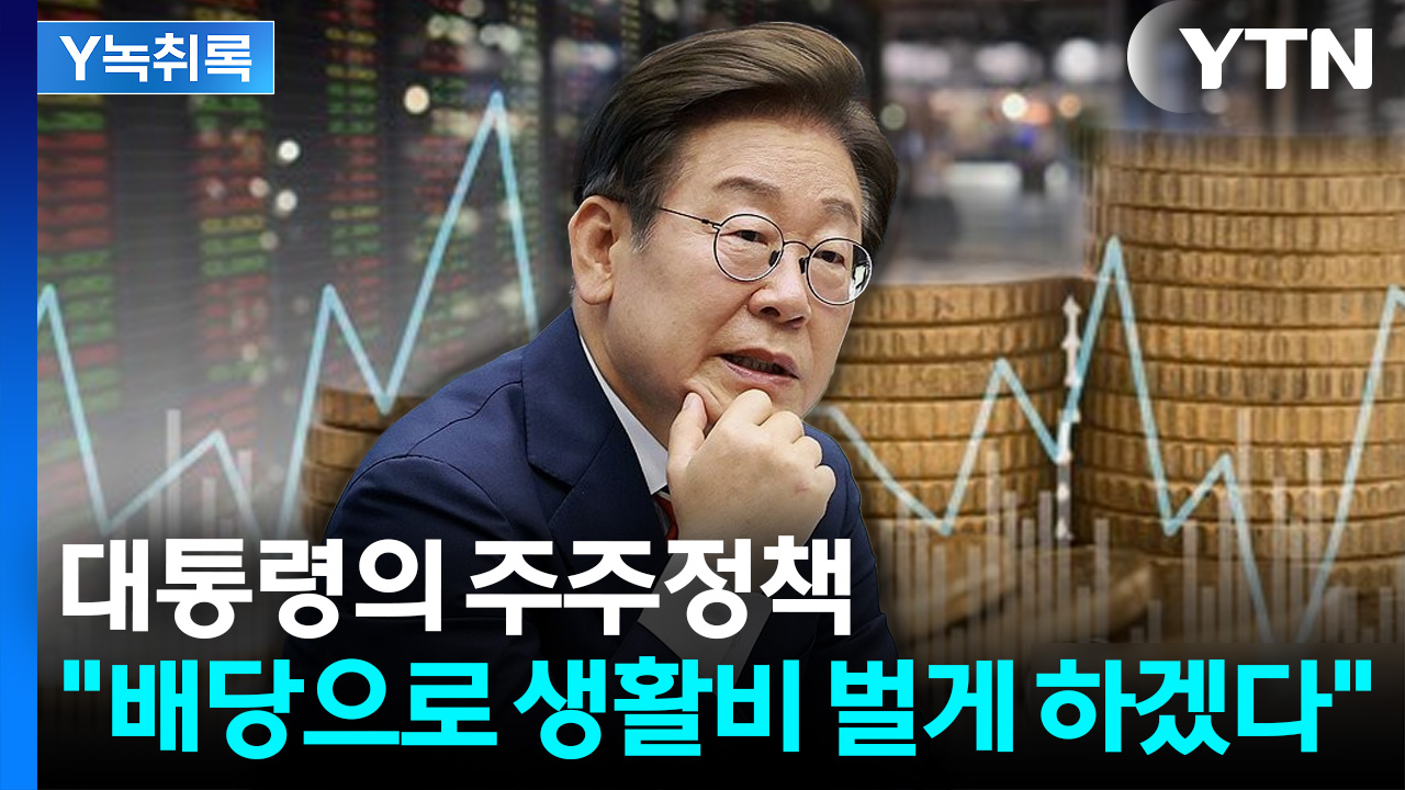 '월급처럼 배당 받는 시대' 대통령이 열까? 세제 개편 방향은 [Y녹취록]