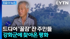 "푹 잤는데 믿어지지가 않아"... 대남 방송 중단 후 강화군 상황 [지금이뉴스]