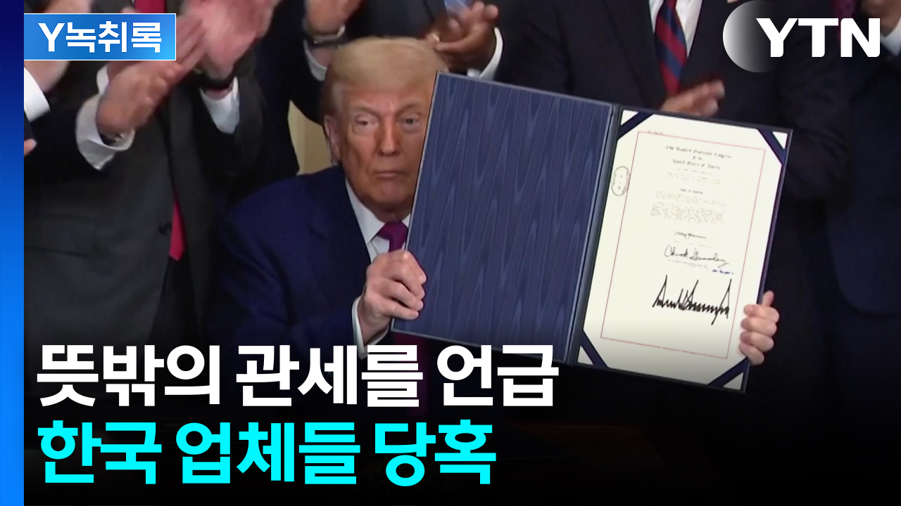 관세 얻어맞은 냉장고·세탁기...삼성·LG 영향 [굿모닝경제]