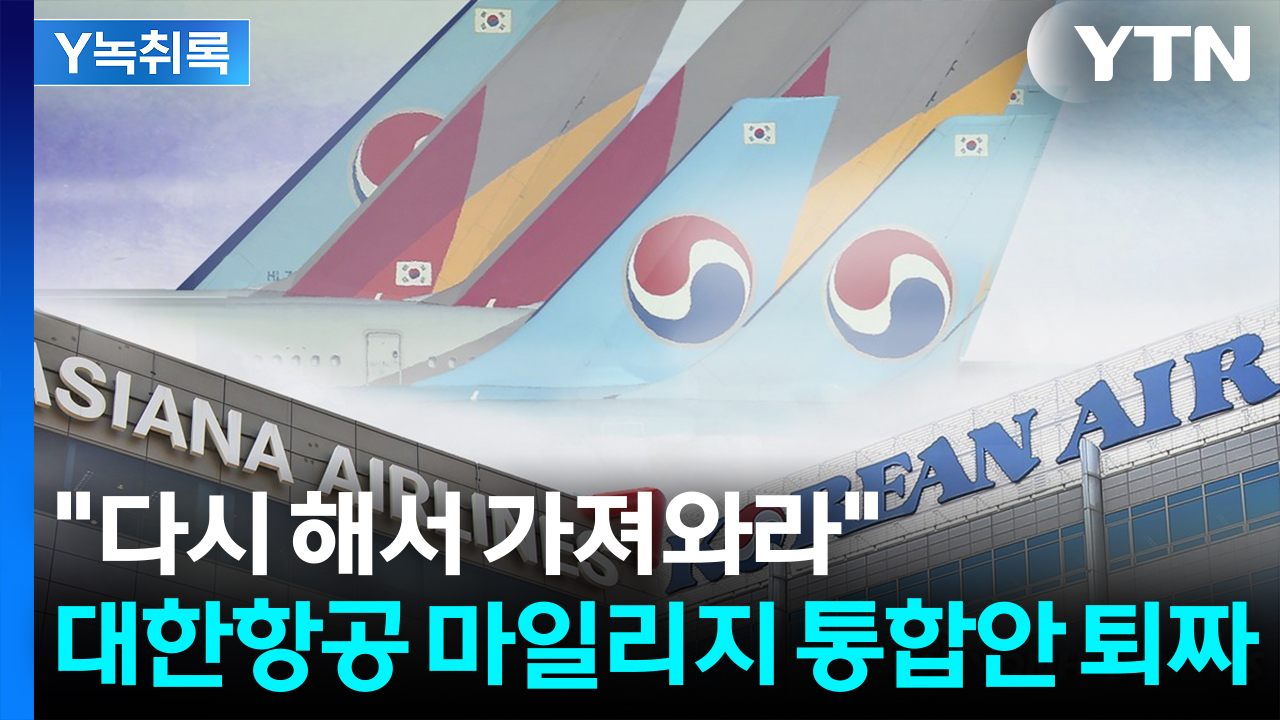 소비자 눈높이 못 맞췄나...대한항공 마일리지 통합안 당일 '퇴짜' [굿모닝경제]