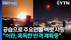 핵 심장부 타격당한 이란..."이스라엘에 혹독한 반격" 경고 [지금이뉴스] 