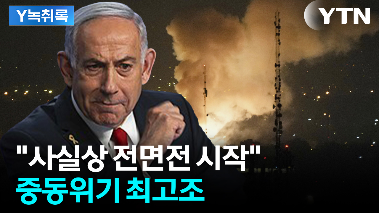 "조만간 이스라엘에 대한 반격 가능성"...전쟁 새 국면 [Y녹취록]