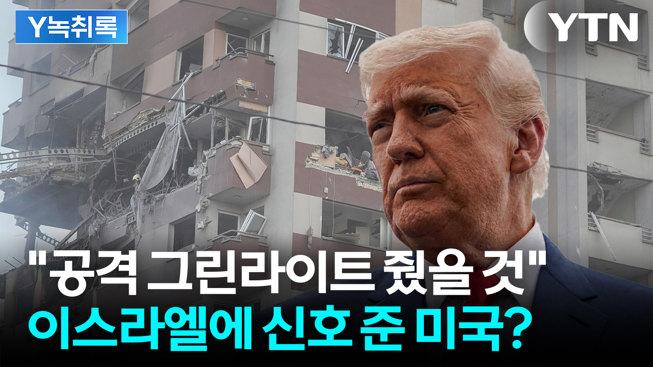 "암살 시도하는 이스라엘"...미국, 정말 몰랐을까 [Y녹취록]