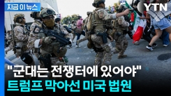 주방위군 배치 두고 제동 걸린 트럼프...뉴섬 주지사 \'일갈\' [지금이뉴스] 
