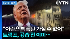 \'중동 철수\' 지시했던 트럼프...선제타격 미리 알고 있었다 [지금이뉴스] 