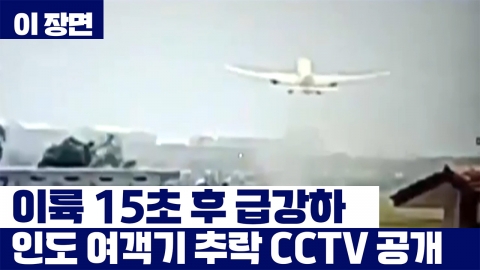 이륙 15초 후 급강하…에어인디아 추락 여객기 CCTV 공개 
