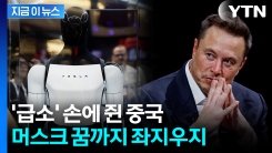 중국 \'언제든지 타격 가능\'...머스크 로봇도 사정권 [지금이뉴스] 