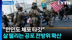 "한인 마트에도 들이닥쳐 체포"...교민사회 공포로 \'벌벌\' [지금이뉴스] 