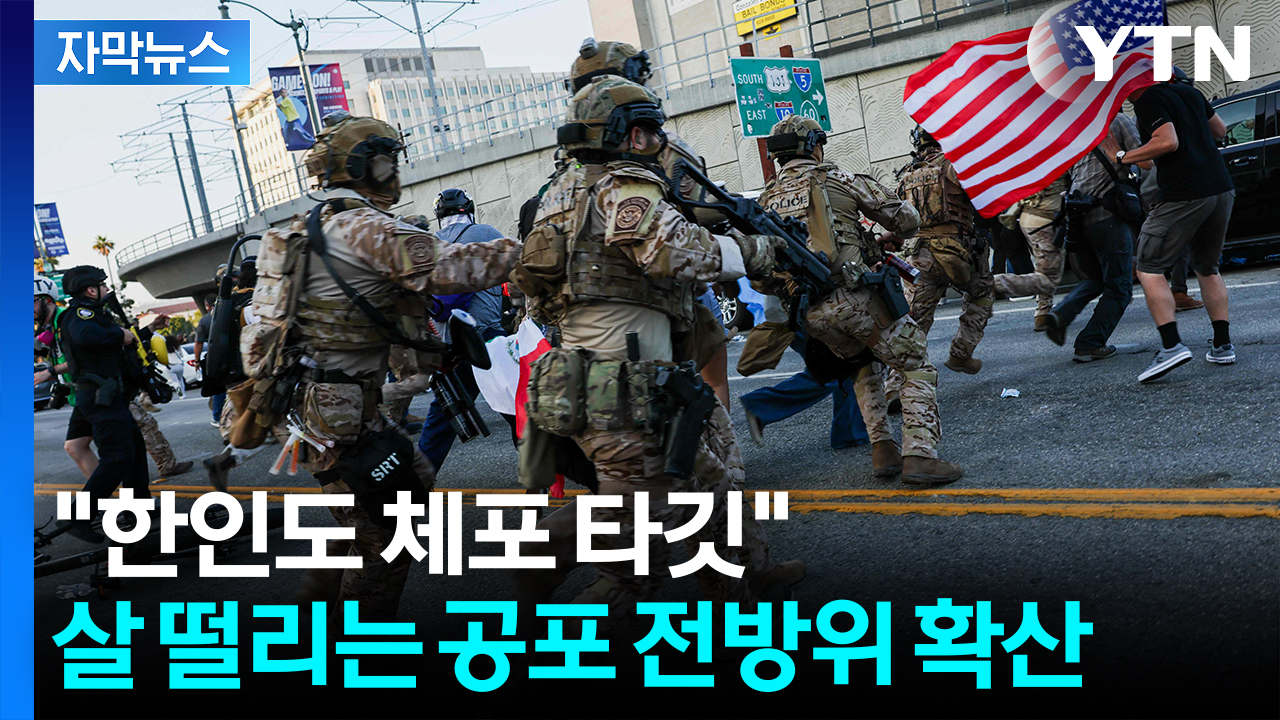 "한인 마트에도 들이닥쳐 체포"...교민사회 공포로 '벌벌' [지금이뉴스] 