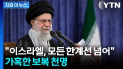 \'군부 투톱 사망\' 이란 격분..."가혹한 응징" [지금이뉴스]