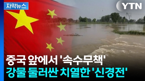 [자막뉴스] 아시아 곳곳 '물 분쟁'...기후위기에 갈등 고조