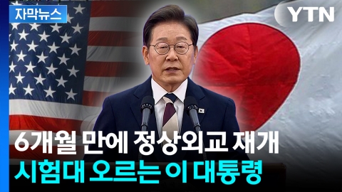 [자막뉴스] 첫 정상외교 나서는 이재명 대통령...다시 흐르는 외교 시계