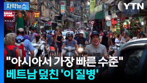 [자막뉴스] "아시아서 가장 빨라" WHO의 경고...베트남에 무슨 일이?