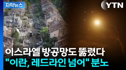 [자막뉴스] "테헤란 불탈 것" 살벌한 경고...이란 핵시설 내부선 '이상신호'
