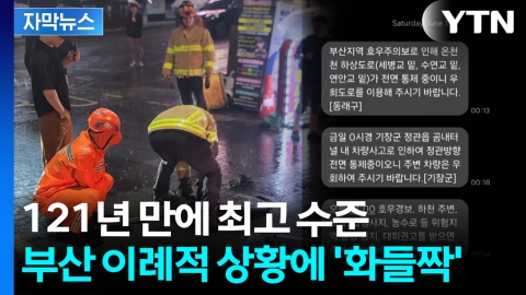 [자막뉴스] 폭우 쏟아진 부산 '재난 문자 쇄도'...태풍이 남긴 수증기 또 온다