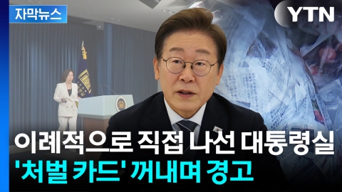 [자막뉴스] 예정 없던 대통령실 행보...대북 전단 뿌려지자 "엄중 조치"