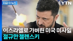 "큰 타격" 젤렌스키 탄식...방향 돌린 미국 방공 미사일 \'2만 기\' [지금이뉴스] 