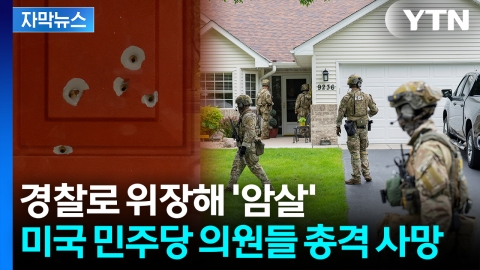 [자막뉴스] 미국서 초유의 총격 살인사건 발생...대형 파장 예상