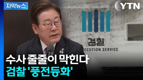 [자막뉴스] '검수완박 시즌2' 격변 예고...새로운 수사기관 신설?