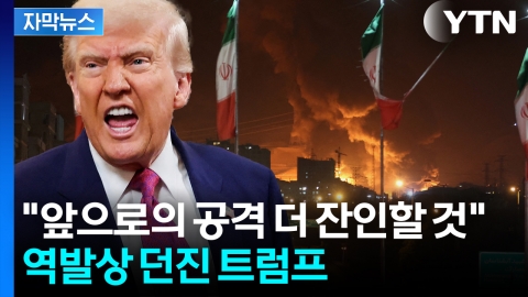 [자막뉴스] 뒤통수 맞은 이란?...'중동 전면전' 위기에 급기야 트럼프 경고
