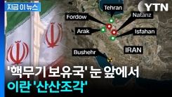 이스라엘에 폭격당한 이란 핵 시설...\'수십년 개발\' 물거품 되나 [지금이뉴스] 