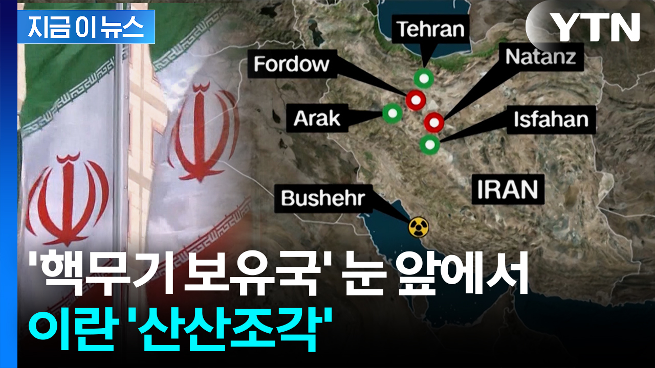 이스라엘에 폭격당한 이란 핵 시설...'수십년 개발' 물거품 되나 [지금이뉴스] 