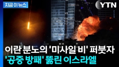 침투 당한 이스라엘의 자랑...이란 대규모 공격에 허점 노출 [지금이뉴스] 