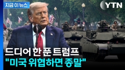 "미국 위협하는 적들은 몰락"...미군 앞에서 외친 트럼프 [지금이뉴스] 