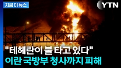 이란 가스전·미사일시설 타격... "테헤란이 불타고 있다" [지금이뉴스] 