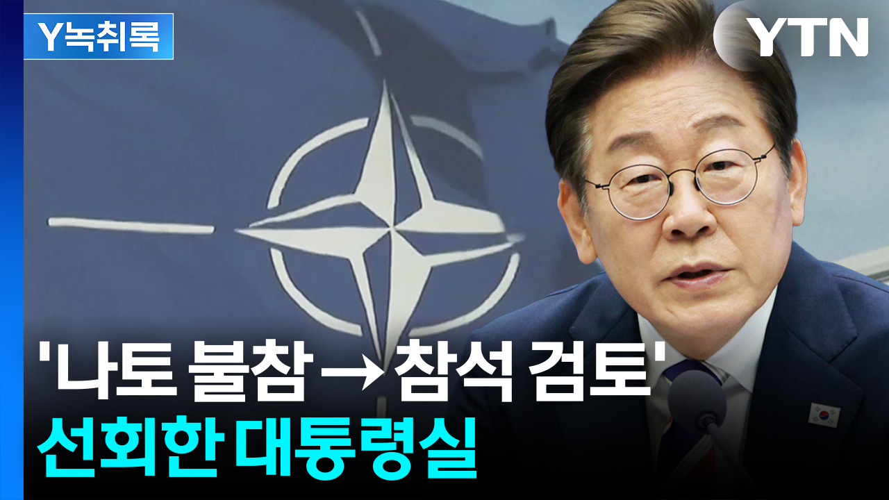 "불참 시 미국에 잘못된 시그널 줄 수도"...李, 나토 정상회의 참석 검토 중 [Y녹취록]