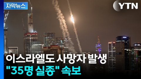 [자막뉴스] 이스라엘 주택가서 인명피해 속출...이란 "가혹한 대응" 경고