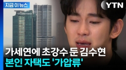 김수현, 광고주에 자택 가압류 당했다...\'김새론 녹취\' 결국 국과수로? [지금이뉴스]