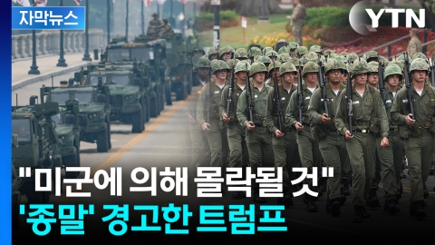 [자막뉴스] 美 무장 병력·군 자산 집결..."적들은 종말 맞고 몰락할 것"