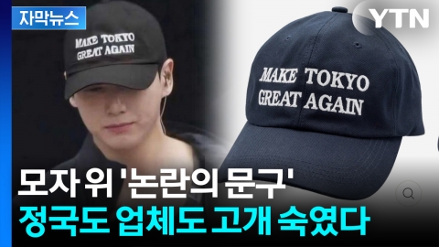 [자막뉴스] 제이홉 콘서트 깜짝 등장한 정국...논란 커지자 '공개 사과'