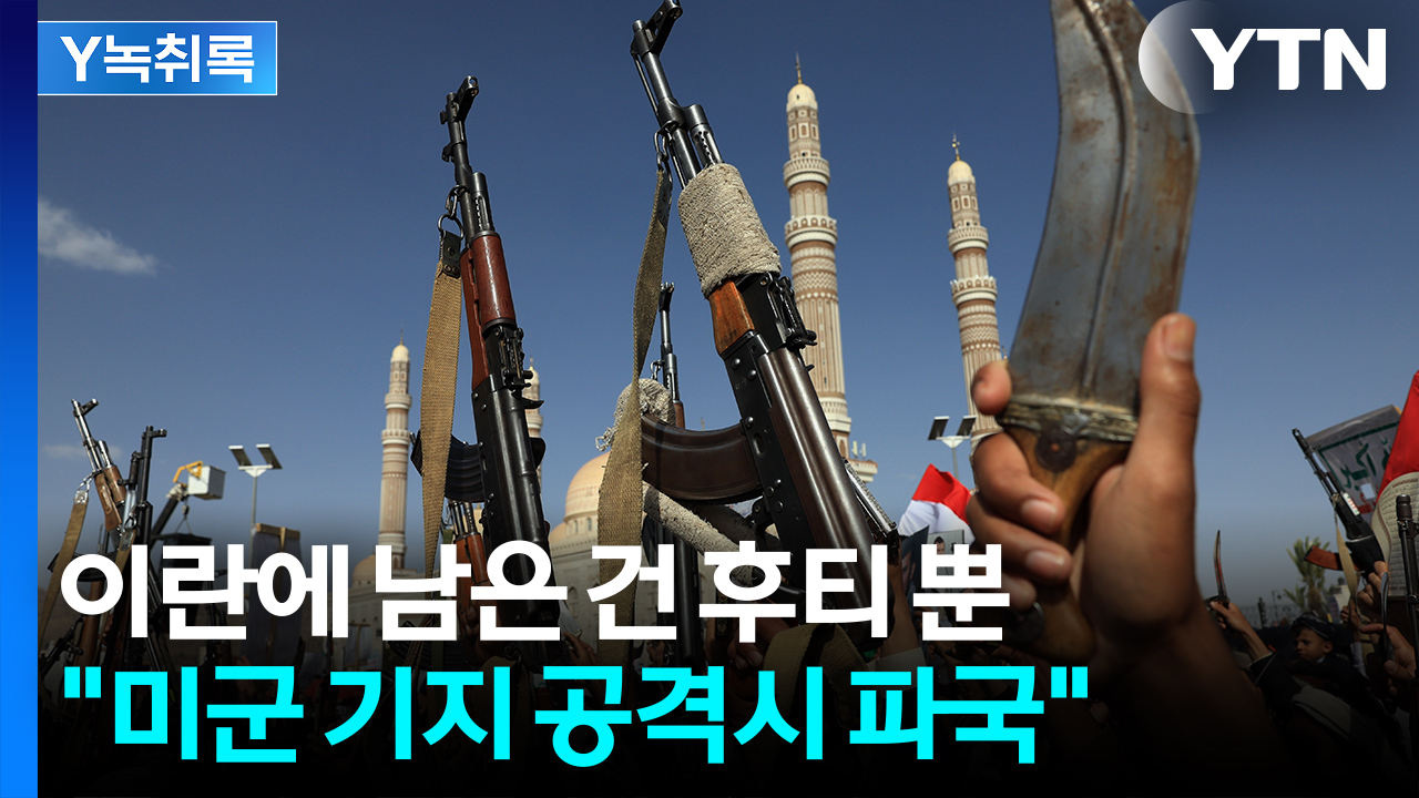 이스라엘로선 지금이 '절호의 기회'...최악 시나리오는 [Y녹취록]