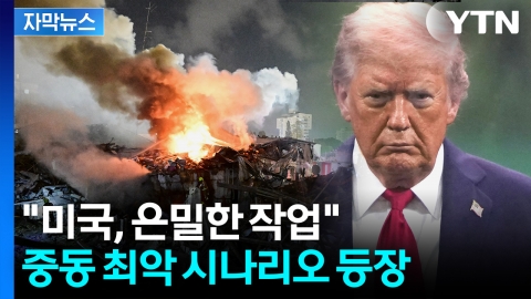 [자막뉴스] 전 세계 메가톤급 충격?..."미국 개입" 파괴적 시나리오까지