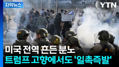 [자막뉴스] 수만 명 집결에 초긴장...들끓은 미국 민심 '부글부글'