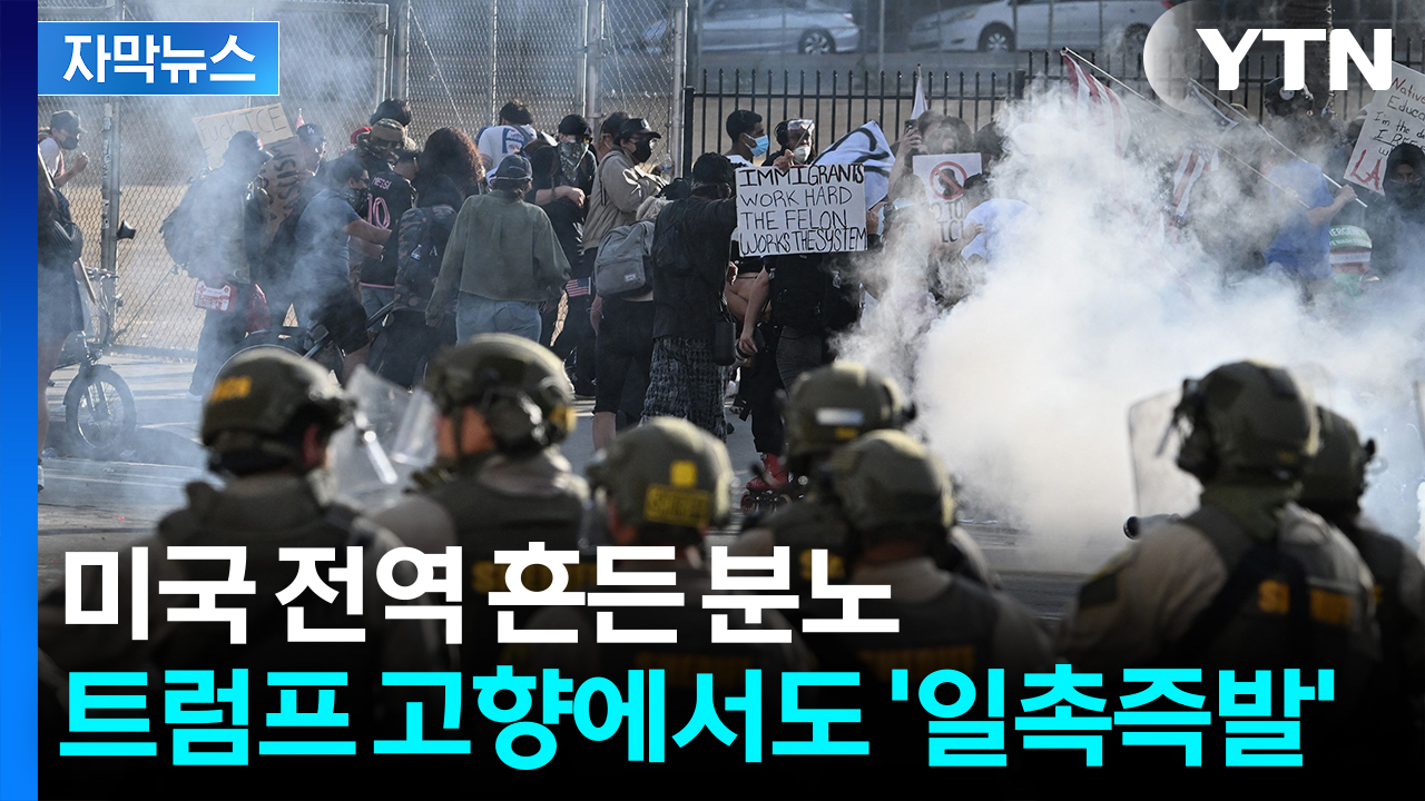 [자막뉴스] 수만 명 집결에 초긴장...들끓은 미국 민심 '부글부글'