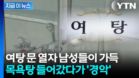 뒤바뀐 성별 스티커에 20대 여성 알몸 노출…결국 정신과 치료 [지금이뉴스]