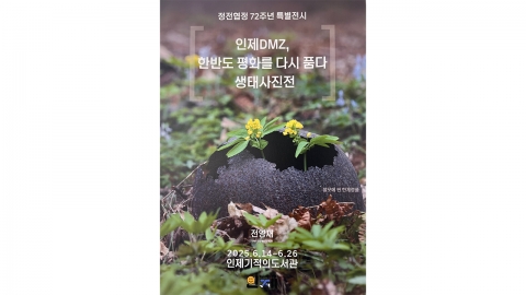 강원 인제군, DMZ 생태 사진전 개최...오는 26일까지